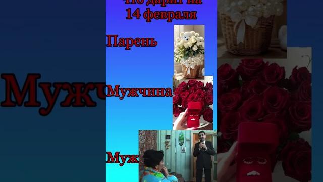 День Святого Валентина #мемы #приколы #таро #reels #подарки #цветы #гороскоп #реальныпацаны #мемы День Святого Валентина #мемы #приколы #таро #reels #подарки #цветы #гороскоп #реальныпацаны #мемы