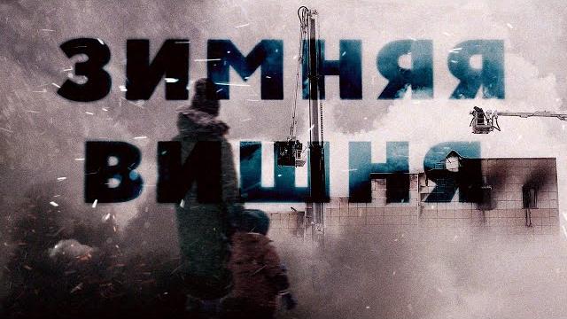 Почему сгорела «Зимняя вишня». Кто виноват? Секунда за секундой. Полная реконструкция #минутавминуту Почему сгорела «Зимняя вишня». Кто виноват? Секунда за секундой. Полная реконструкция #минутавминуту