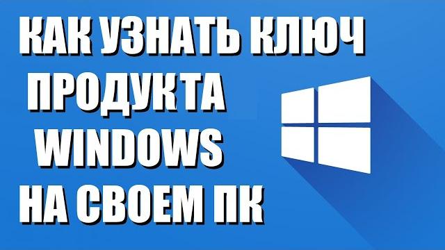 Как узнать ключ Windows на своем ПК ноутбуке Как узнать ключ Windows на своем ПК ноутбуке