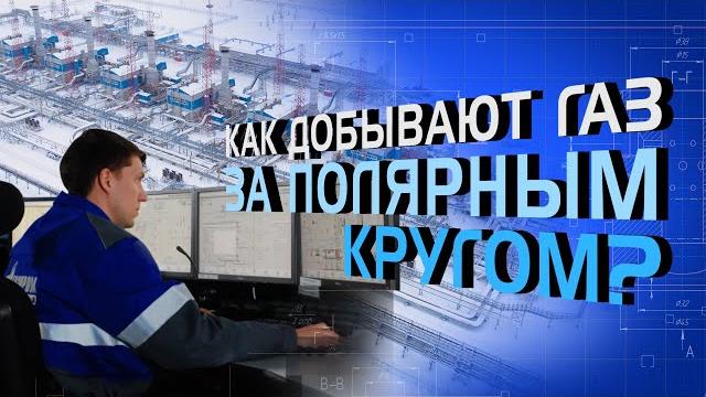 Как добывают газ за полярным кругом? Как добывают газ за полярным кругом?