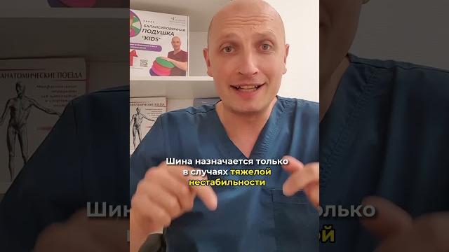 Нужна ли шина при дисплазии? Нужна ли шина при дисплазии?