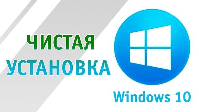 Установка Windows 10 Установка Windows 10