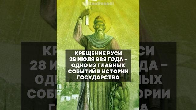 Крещение Руси - одно из главных событий в истории России #россия @GeoSosedi #христианство Крещение Руси - одно из главных событий в истории России #россия @GeoSosedi #христианство