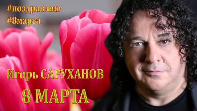 8 марта. Игорь Саруханов 8 марта. Игорь Саруханов