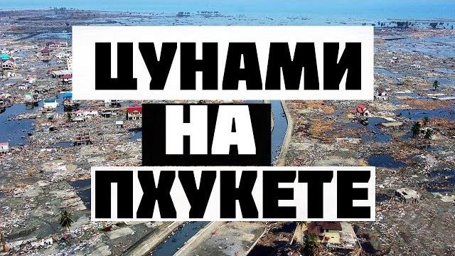 Цунами на Пхукете // Цунами в Тайланде Цунами на Пхукете // Цунами в Тайланде