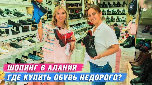 Недвижимость в Турции. Шоппинг в Алании. Где купить качественную обувь в Алании недорого.Турция 2020 Недвижимость в Турции. Шоппинг в Алании. Где купить качественную обувь в Алании недорого.Турция 2020