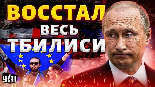 "Грузинская мечта" Путина РУХНУЛА! Москву послали к черту. ВОССТАЛ весь Тбилиси | Крах недоимперии "Грузинская мечта" Путина РУХНУЛА! Москву послали к черту. ВОССТАЛ весь Тбилиси | Крах недоимперии