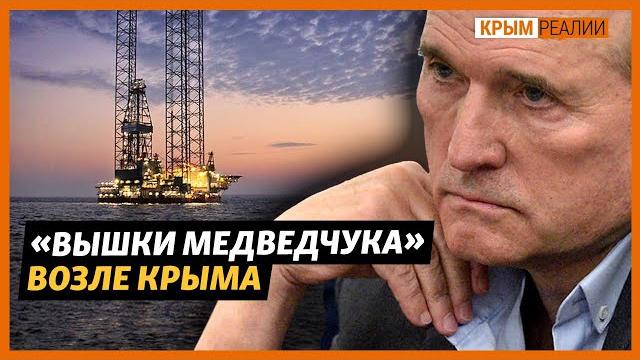 Медведчук, Медведев и «вышки Бойко». Как Россия присвоила украинский газ? | Крым.Реалии ТВ Медведчук, Медведев и «вышки Бойко». Как Россия присвоила украинский газ? | Крым.Реалии ТВ