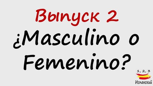 02. Какой род? - ¿Masculino o femenino? 02. Какой род? - ¿Masculino o femenino?