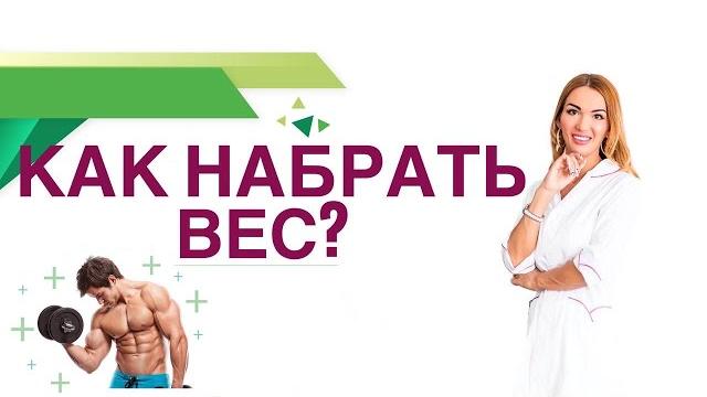 Как набрать вес? Как увеличить мышечную массу? Гормоны, питание. Врач эндокринолог Ольга Павлова. Как набрать вес? Как увеличить мышечную массу? Гормоны, питание. Врач эндокринолог Ольга Павлова.