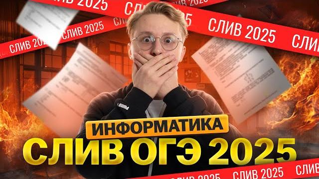 Слив ОГЭ по информатике 2025: разбор варианта | Умскул Слив ОГЭ по информатике 2025: разбор варианта | Умскул