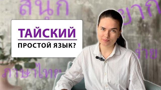 Тайский - простой язык? Тайский - простой язык?