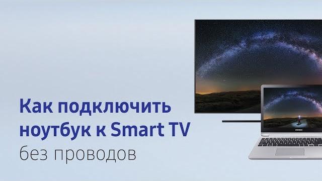 Как подключить ноутбук к Smart TV без проводов Как подключить ноутбук к Smart TV без проводов
