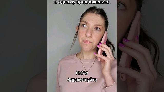 Вам это знакомо? #иврит Вам это знакомо? #иврит