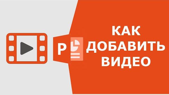 Как добавить видео в презентацию Как добавить видео в презентацию