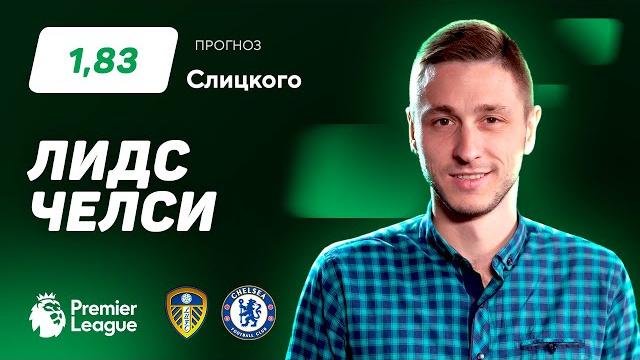 Лидс - Челси. Прогноз Слицкого Лидс - Челси. Прогноз Слицкого