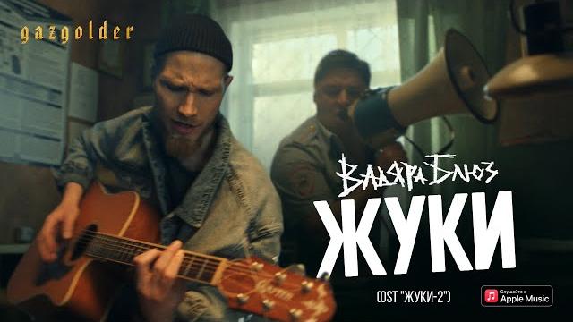 Вадяра Блюз - Жуки (OST "ЖУКИ-2") Вадяра Блюз - Жуки (OST "ЖУКИ-2")