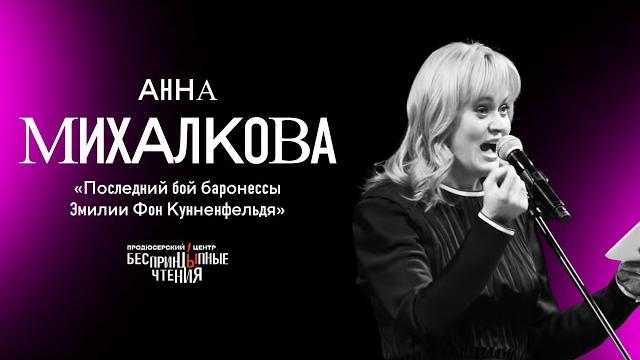 Анна Михалкова читает «Последний бой баронессы Эмилии Фон Кунненфельд» | БеспринцЫпные чтения Анна Михалкова читает «Последний бой баронессы Эмилии Фон Кунненфельд» | БеспринцЫпные чтения