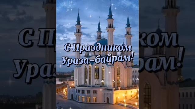 С праздником! Ураза - Байрам! #открытки #уразабайрам С праздником! Ураза - Байрам! #открытки #уразабайрам