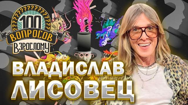100 вопросов взрослому | Влад Лисовец | Мода, карьера, личная жизнь | Выпуск от 05.02.2024 100 вопросов взрослому | Влад Лисовец | Мода, карьера, личная жизнь | Выпуск от 05.02.2024