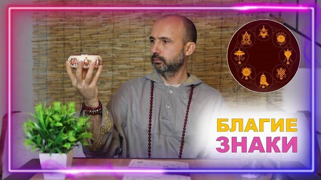 Благие знаки Благие знаки