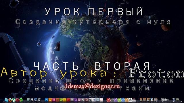 3ds Max с нуля. Урок 1-2 (Уроки 3D Max, Proton, 1080p).f4v 3ds Max с нуля. Урок 1-2 (Уроки 3D Max, Proton, 1080p).f4v
