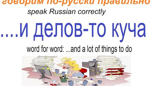 № 644 Хочешь выучить русский? ДЕЛОВ-ТО КУЧА!!!!! № 644 Хочешь выучить русский? ДЕЛОВ-ТО КУЧА!!!!!