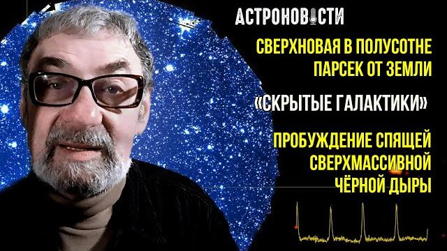 Cверхновая в полусотне парсек от Земли и Пробуждение спящей сверхмассивной чёрной дыры. АН №30 Cверхновая в полусотне парсек от Земли и Пробуждение спящей сверхмассивной чёрной дыры. АН №30