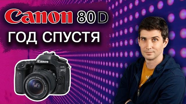 ПОЖАЛЕЛ или НЕТ о переходе с Canon 7D на Canon 80D ПОЖАЛЕЛ или НЕТ о переходе с Canon 7D на Canon 80D