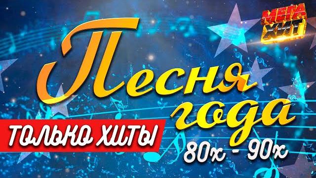 ПЕСНИ ГОДА! 80х-90х!!! @MEGA_HIT ПЕСНИ ГОДА! 80х-90х!!! @MEGA_HIT