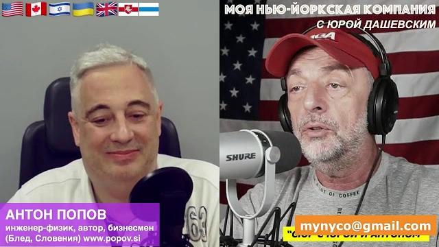 954 "Сюр с Юрой и Антоном" - абсурдные, ПРАВДИВЫЕ новости США и мира! - с Антоном Поповым (Словения) 954 "Сюр с Юрой и Антоном" - абсурдные, ПРАВДИВЫЕ новости США и мира! - с Антоном Поповым (Словения)