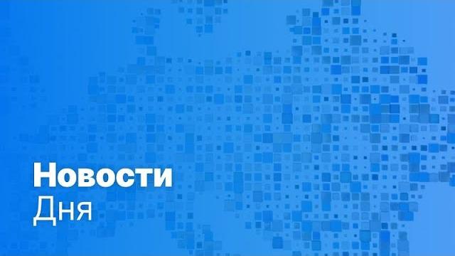 Новости дня | 17 мая — утренний выпуск Новости дня | 17 мая — утренний выпуск