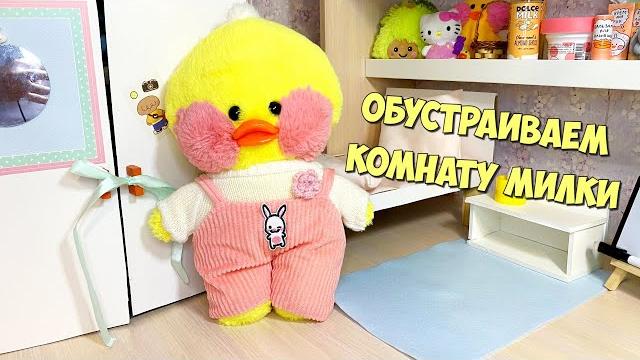 Обустраиваем комнату Уточки Милки | Идеи для уточек LALAFANFAN Обустраиваем комнату Уточки Милки | Идеи для уточек LALAFANFAN