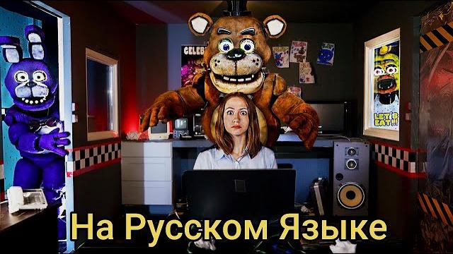 Пять Ночей С Фредди в Реальной Жизни (На Русском) Пять Ночей С Фредди в Реальной Жизни (На Русском)