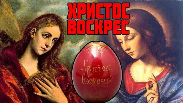 ЗАЧЕМ НА ПАСХУ КРАСЯТ ЯЙЦА ЗАЧЕМ НА ПАСХУ КРАСЯТ ЯЙЦА