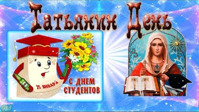 Праздник Татьянин день Красивые Поздравления с днём Татьяны С днём студента Лучшая ВИДЕО открытка Праздник Татьянин день Красивые Поздравления с днём Татьяны С днём студента Лучшая ВИДЕО открытка