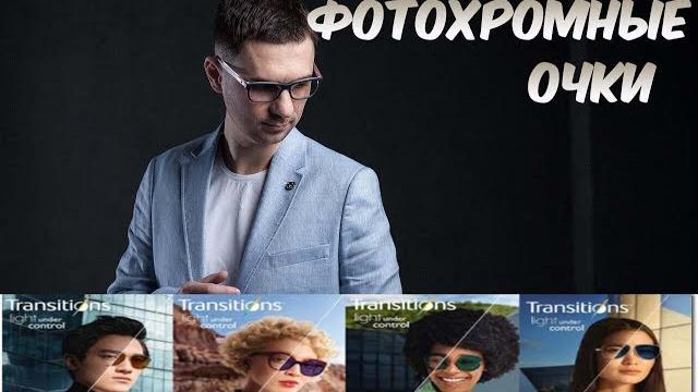 Фотохромные очковые линзы или очки хамелеоны Фотохромные очковые линзы или очки хамелеоны