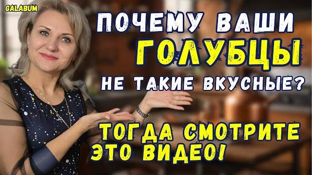 Голубцы, от которых все в восторге! Домашние голубцы – вкус детства на вашей кухне! @galabum Голубцы, от которых все в восторге! Домашние голубцы – вкус детства на вашей кухне! @galabum