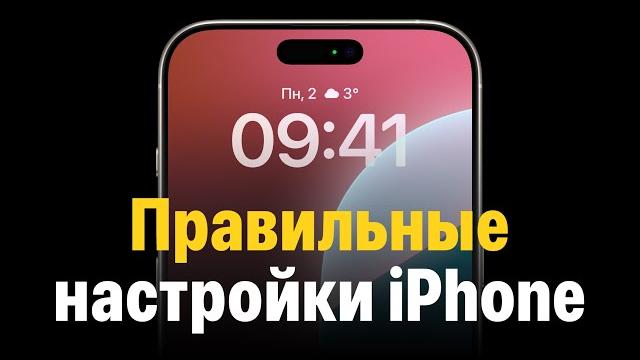 Правильные настройки iPhone. Большой гайд! Правильные настройки iPhone. Большой гайд!