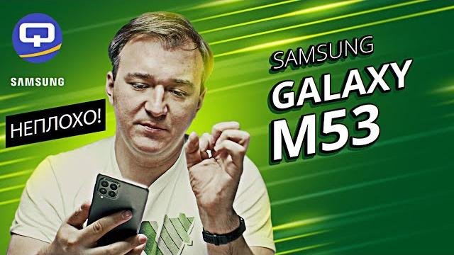 Samsung Galaxy M53. Хорошо, но неоднозначно? Samsung Galaxy M53. Хорошо, но неоднозначно?
