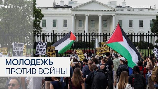 В США молодежь протестует против войны с Ираном В США молодежь протестует против войны с Ираном