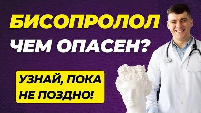 БИСОПРОЛОЛ ЧЕМ ОПАСЕН?! УЗНАЙ ПОКА НЕ ПОЗДНО! БИСОПРОЛОЛ ЧЕМ ОПАСЕН?! УЗНАЙ ПОКА НЕ ПОЗДНО!