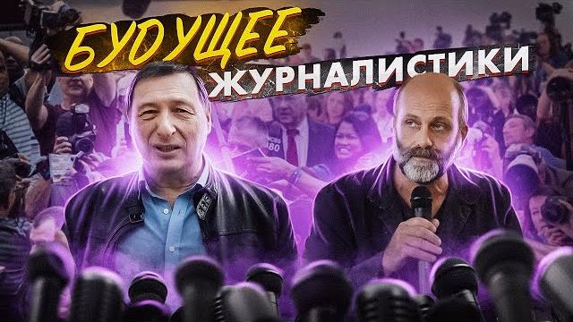 Будущее Журналистики (Анатолий Баранов, Борис Кагарлицкий) Будущее Журналистики (Анатолий Баранов, Борис Кагарлицкий)
