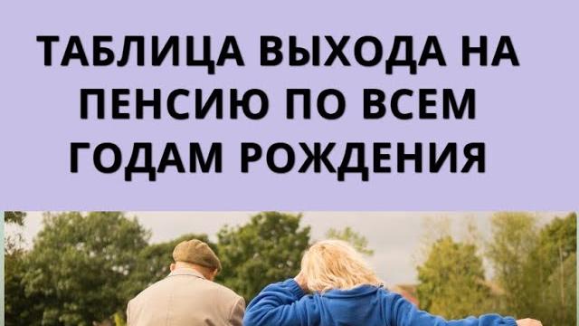 Таблица выхода на пенсию по всем годам рождения Таблица выхода на пенсию по всем годам рождения