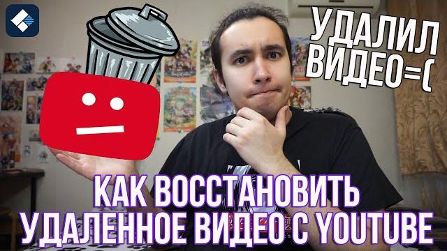 Как восстановить удаленное видео с YouTube! Как восстановить удаленное видео с YouTube!