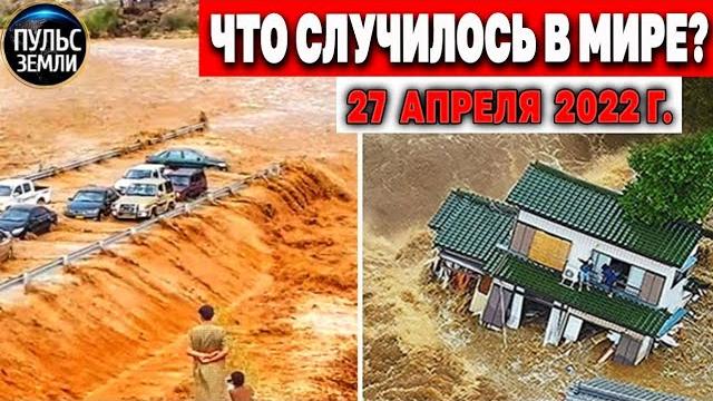Катаклизмы за день 27 АПРЕЛЯ 2022! Пульс Земли! #flooding #снегопад катаклизмы сегодня наводнение Катаклизмы за день 27 АПРЕЛЯ 2022! Пульс Земли! #flooding #снегопад катаклизмы сегодня наводнение