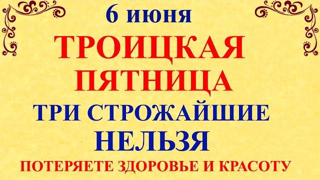 6 июня Симеонов День. Троицкая Пятница. Что нельзя делать 6 июня. Народные традиции и приметы 6 июня Симеонов День. Троицкая Пятница. Что нельзя делать 6 июня. Народные традиции и приметы