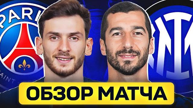 ПСЖ - ИНТЕР. ОБЗОР МАТЧА @GOAL24 ПСЖ - ИНТЕР. ОБЗОР МАТЧА @GOAL24