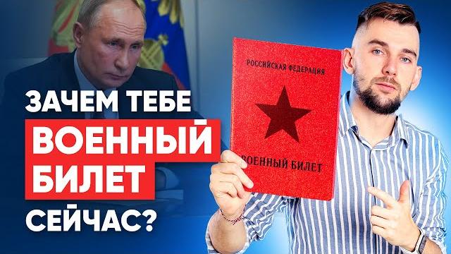 Зачем тебе военный билет в 2023 Зачем тебе военный билет в 2023