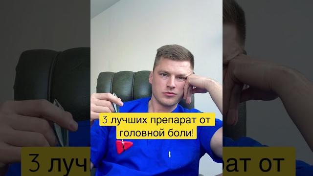 Головная боль! #напраксен#ибупрофен#нальгезин# Головная боль! #напраксен#ибупрофен#нальгезин#